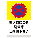 看板 「 搬入口につき駐停車ご遠慮下さい （ 黄帯 ） 」 小サイズ 30cm