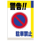 看板 「 私有地につき駐車禁止 」 横型 中サイズ 40cm × 60cm 駐車禁止