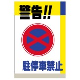 看板 「 出入口につき駐停車ご遠慮下さい 」 大サイズ 60cm × 90cm