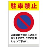 看板 「 私有地につき駐車禁止 」 横型 中サイズ 40cm × 60cm 駐車禁止