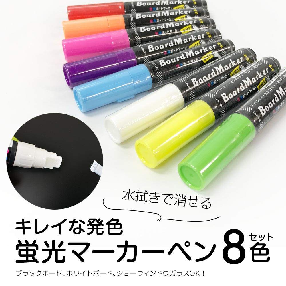 マーカーボード ブラックボード 用 マーカーペン 平芯 太字 1セット8本