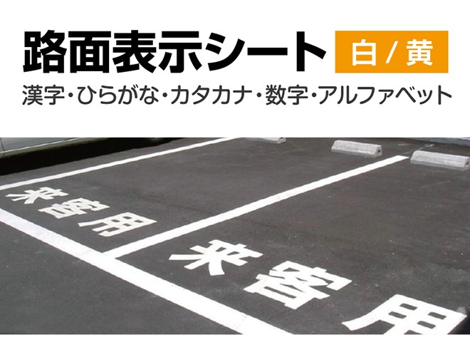 注目ショップ・ブランドのギフト 路面表示シート Ａ 〜 Ｚ から1文字