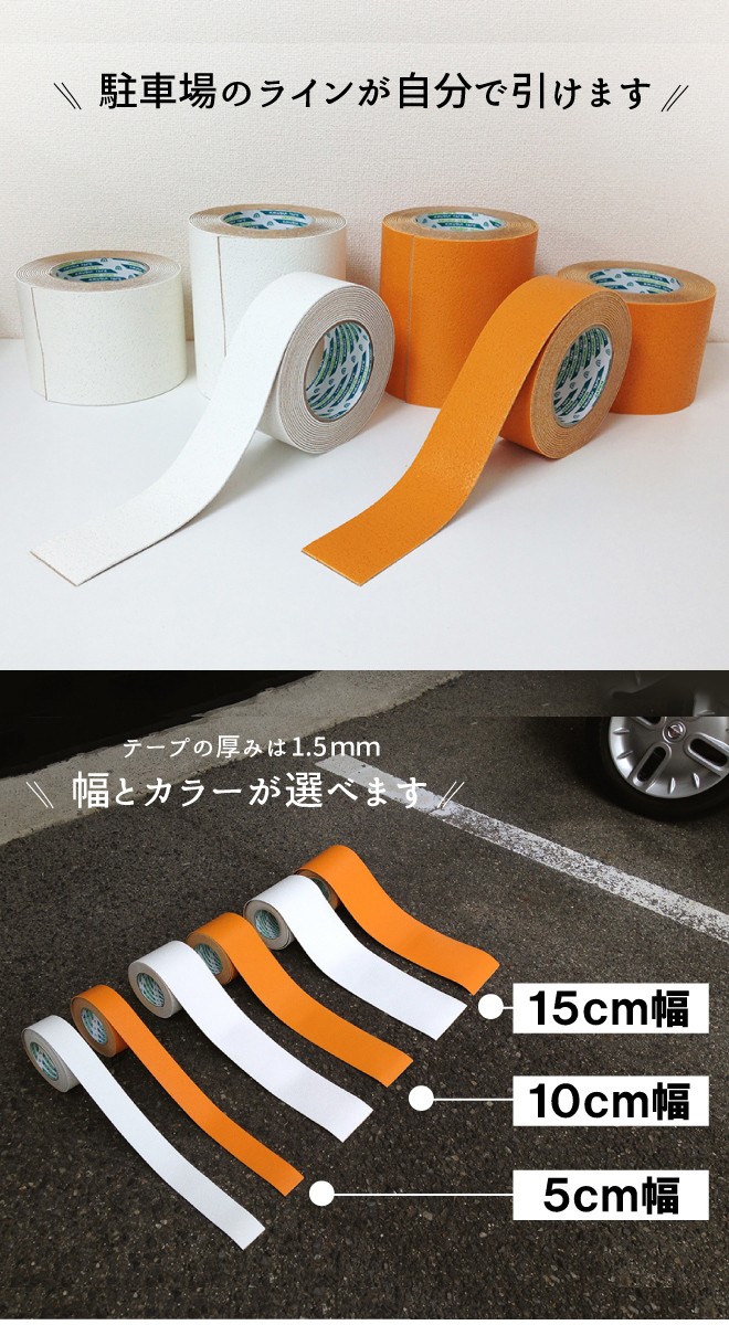 駐車場 白線 幅5cm ラインテープ 反射タイプ 白色 オレンジ色 路面 白線 黄線 線引き テープタイプで簡単施工 自分でできる DIY 駐輪場