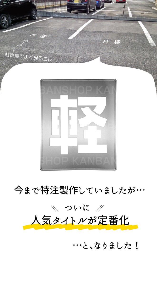 軽 駐車場 吹き付けプレート 吹き付け板 【軽】文字サイズ 縦