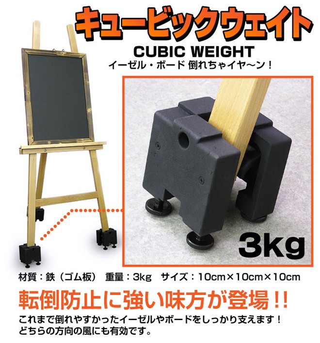 キュービックウエイト 鉄製 3kg ブラック 転倒防止 ウェイト 重石