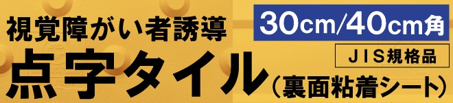 点字ブロック