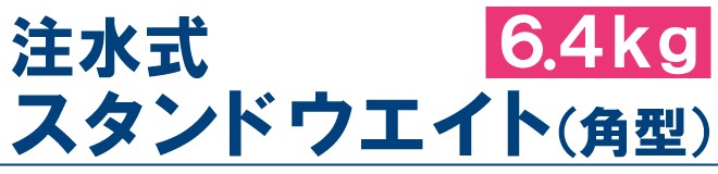 角型ウエイト