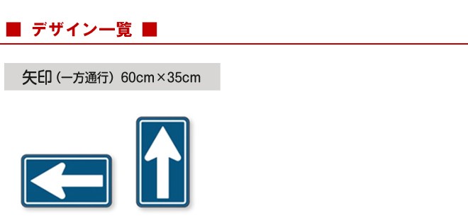 土台支柱 規制/指示標識付き スタンド看板 一方通行 矢印 片面タイプ
