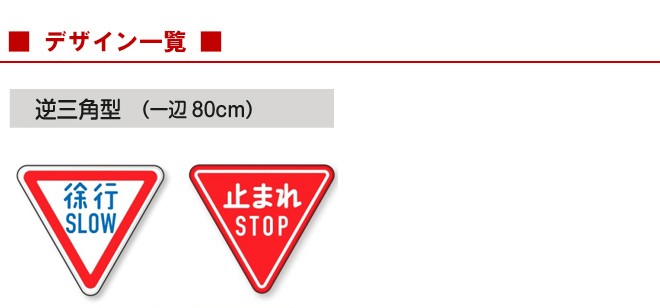 土台支柱 規制/指示標識付き スタンド看板 逆三角形型 片面タイプ 立て