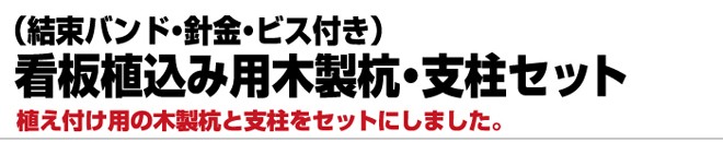 看板取付用品・植込み式木製杭セット