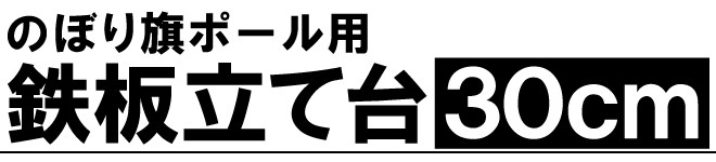 のぼりポール 立て台 鉄板 小サイズ 30cm角 2台セット スタンド 旗立て台 土台 :XBD-31:看板ショップ - 通販 -  Yahoo!ショッピング