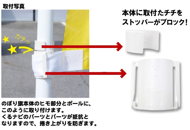 のぼり旗 巻き上がり 防止 旗止め くるナビ 22mm 20個セット ポール