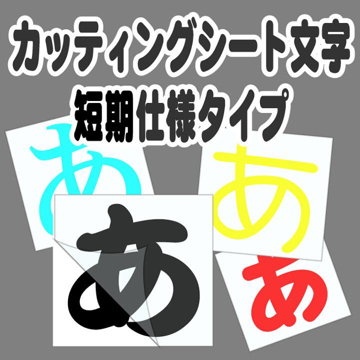 150mm 看板 カッティングシート文字 屋外用（１文字） :ocuts150:看板屋 東名デザイン - 通販 - Yahoo!ショッピング