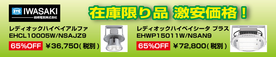 岩崎電気LED高天井照明が在庫限り品激安価格で販売