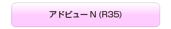 アドビューN (R35)