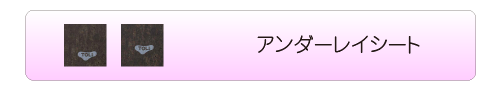 アンダーレイシート