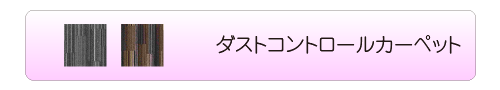 ダストコントロールカーペット