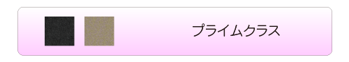 プライムクラス