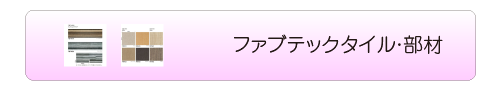 ファブテックタイル・部材