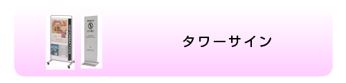 タワーサイン