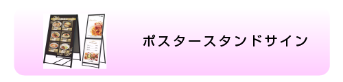 ポスタースタンドサイン