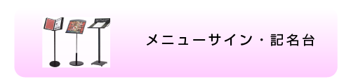 メニューサイン