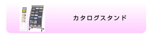 カタログスタンド