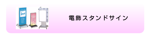 電飾スタンドサイン