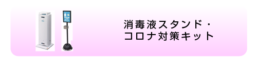 消毒液スタンド・コロナ対策キット