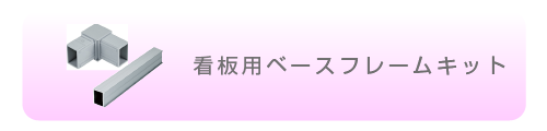 看板用ベースフレームキット