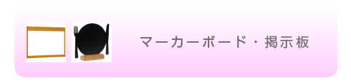 マーカーボード・掲示板