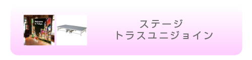 ステージ トラスユニジョイン