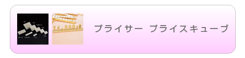 プライサー プライスキューブ