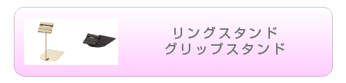 リングスタンド グリップスタンド