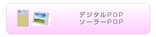 デジタルPOP ソーラーPOP