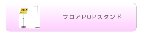 フロアPOPスタンド