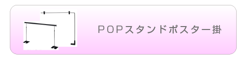 POPスタンドポスター掛