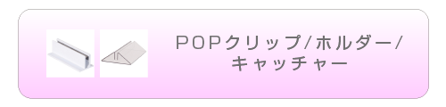 POPクリップ/ホルダー/キャッチャー