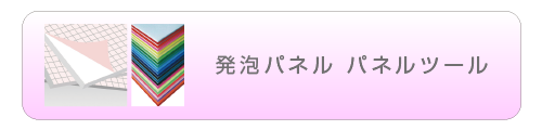 発泡パネル パネルツール
