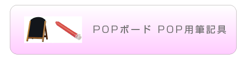 POPボード POP用筆記具