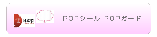 POPシール POPガード