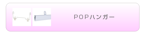 POPハンガー