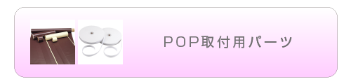 POP取付用パーツ