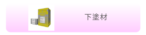 下塗材