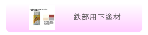 鉄部用下塗材