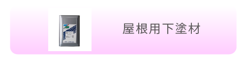 屋根用下塗材