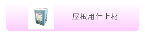 屋根用仕上材
