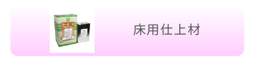 床用仕上材
