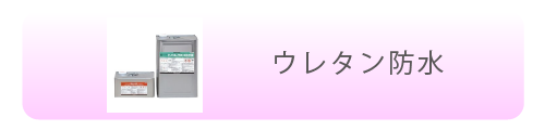 ウレタン防水