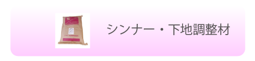 シンナー・下地調整材
